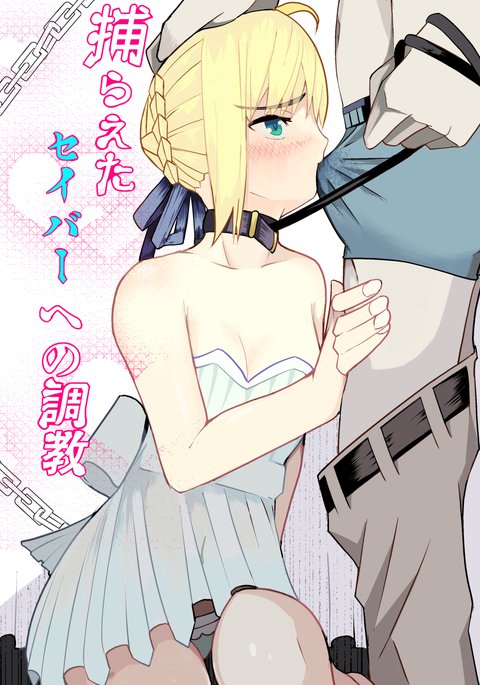 捕らえられたセイバーへの訓練