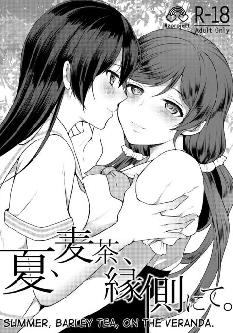 奈津、麦茶、縁側にて。 |夏、大麦茶、ベランダで。