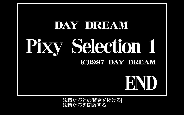 デイドリームピクシーセレクション1