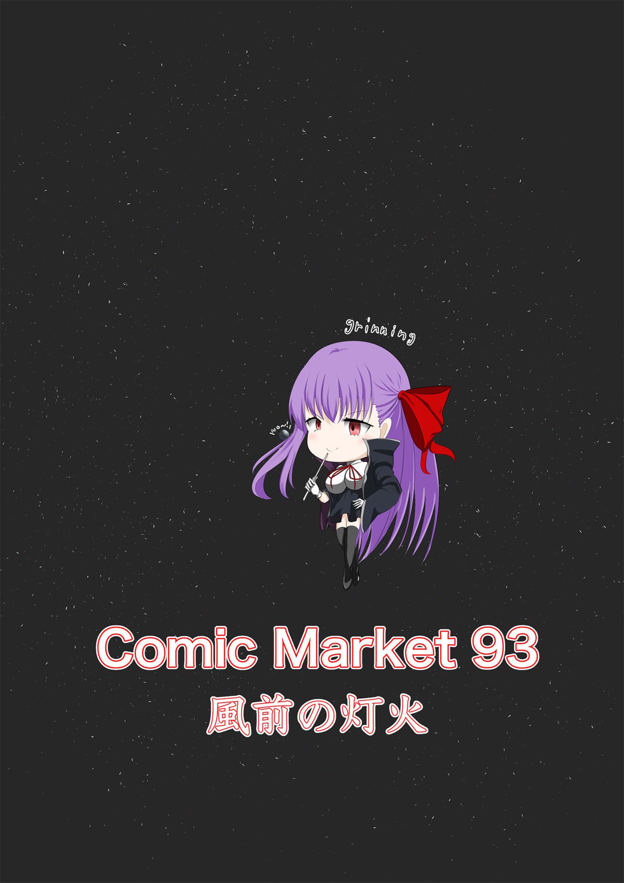 すべての人間はBBのおもちゃです