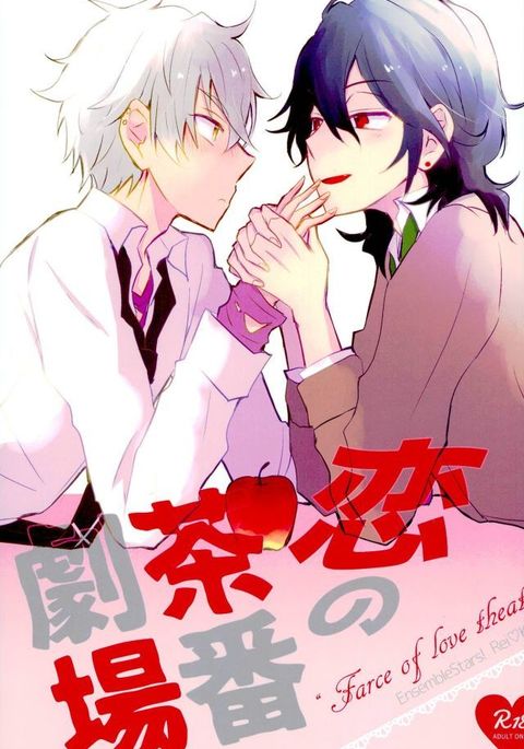 恋の茶番激情