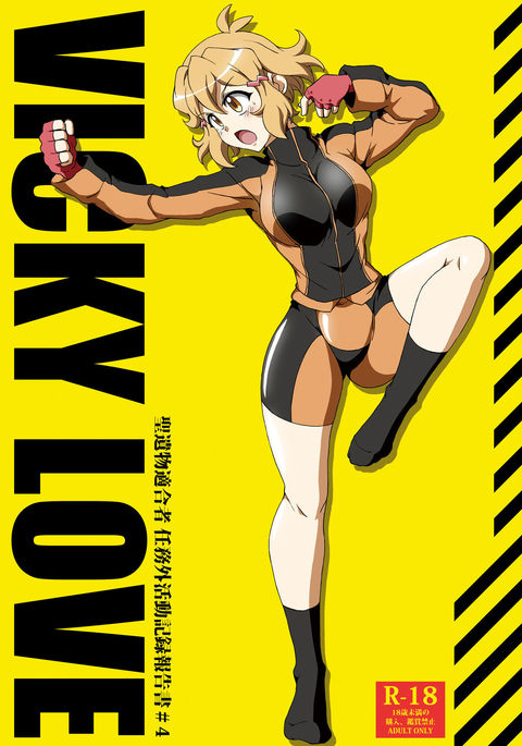 ヴィッキーラブ