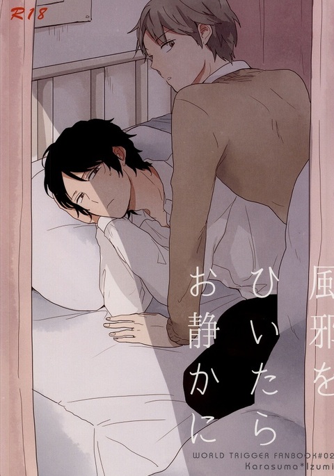 風をひいたらをしずかに