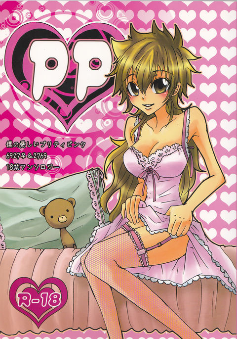 PPbokunoitoshīpuritipinku