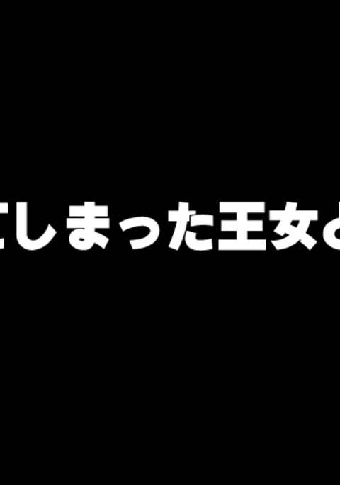 洗脳されたプリンセスとフェロー