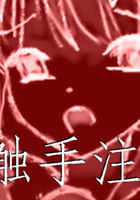 触手注意/触手に注意