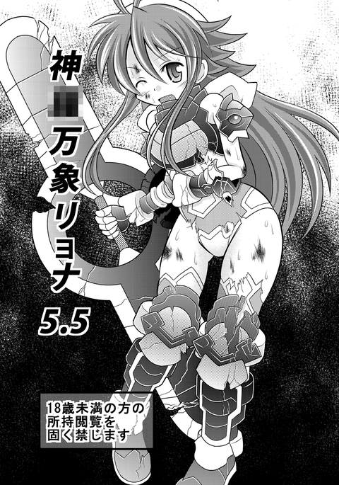 新羅番所リョナ5.5