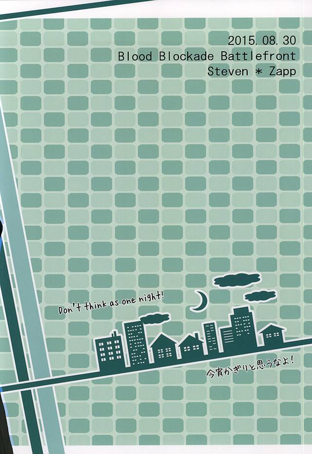 一夜とは思わないでください！