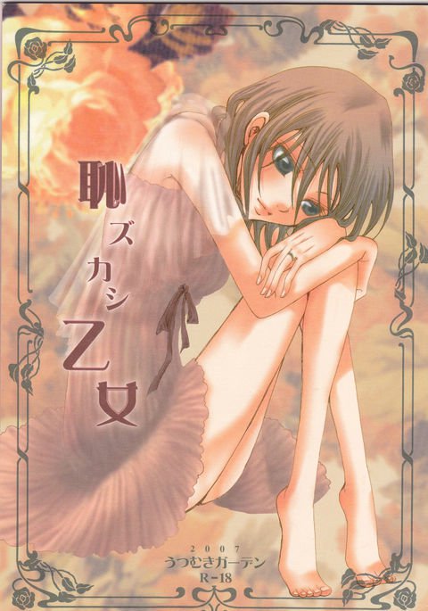 はじめずかし乙女