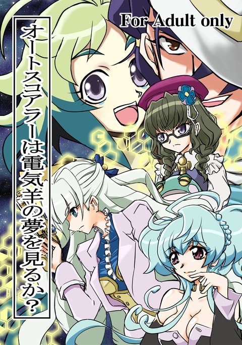 Autoscorersは電気羊の夢を見る