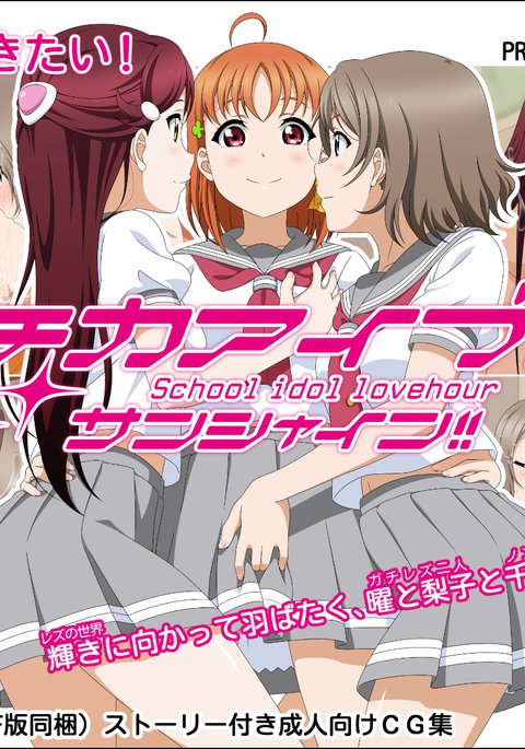 ティカーヴェ！日光 ！！スクールアイドルラブアワー