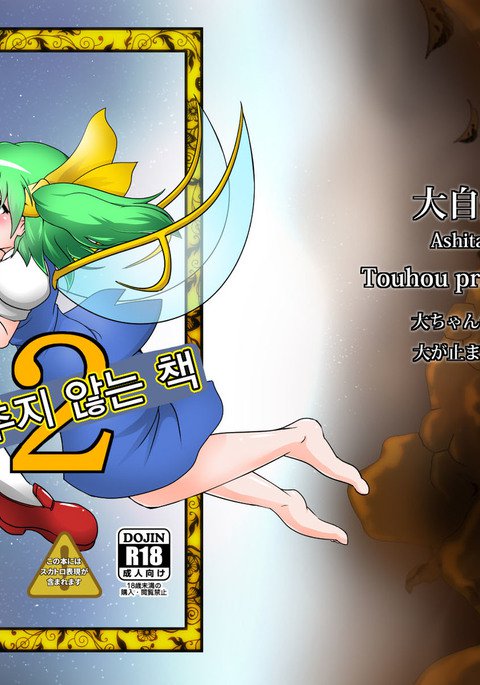 ダイちゃんのダイガトマラナクナルホン2