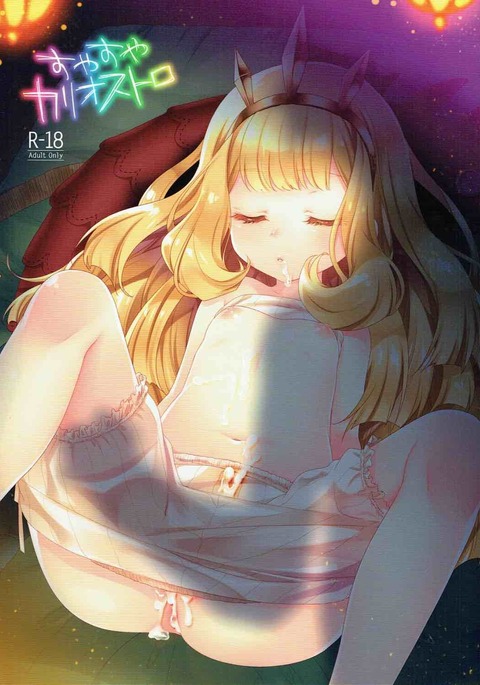 スヤスヤカリオストロ