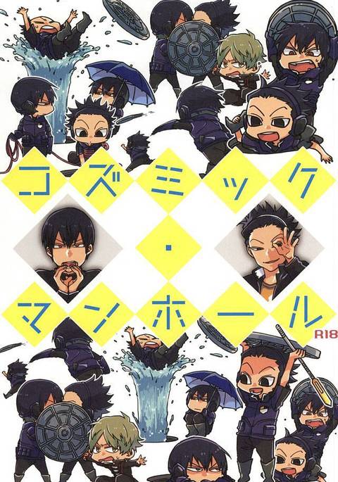 コズミックマンホール