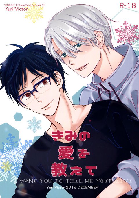 君の愛をおしえて