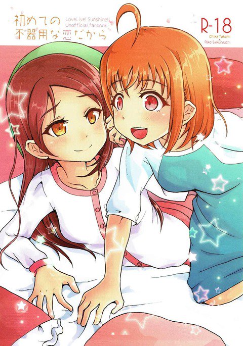 はじめの不器用な恋だから