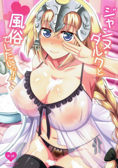 ジャンヌ・ダルクから風俗でした！