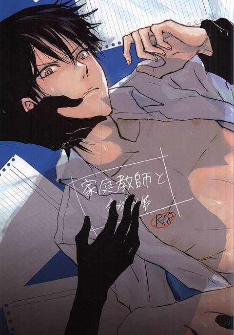 家庭教師と×××