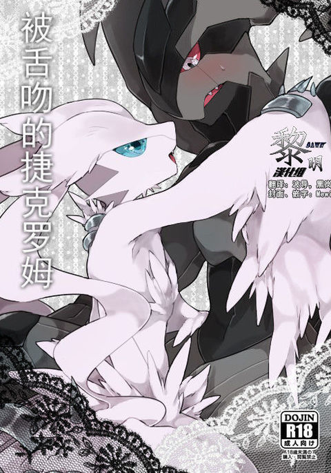 ゼクロムくん、スワレル|被舌マ的捷克罗姆