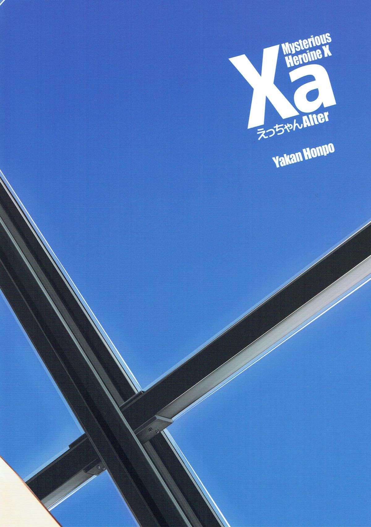 XaえっちゃんAlter