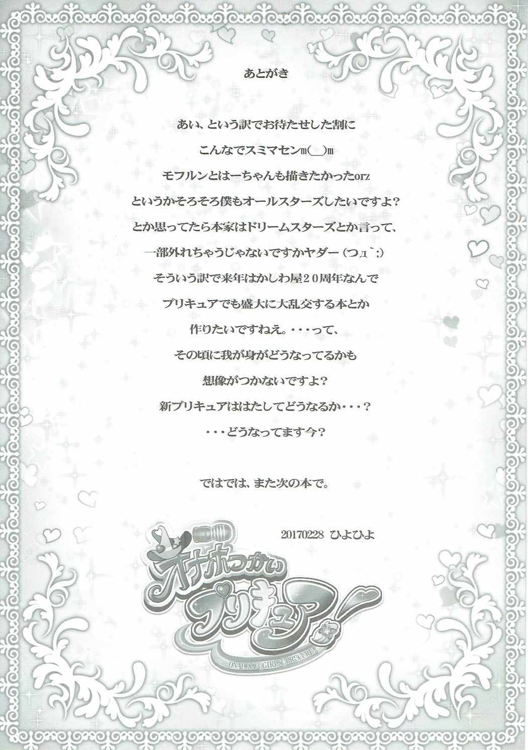 おなほつかいプリキュア！