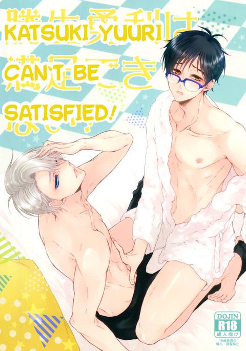 かつきゆうりは万族できない！ |カツキユウリ満足できない！