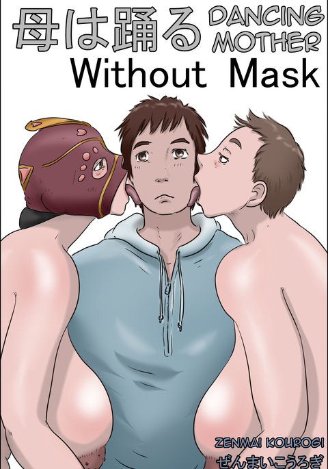 はははおどる2 |マスクなしで踊る母第2巻