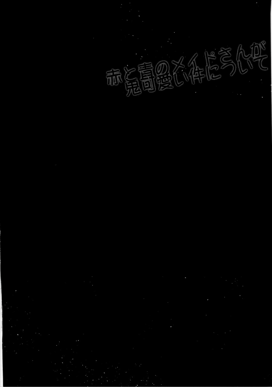 AKATO-AOのメイドさんが鬼カワイイケンニツイテ