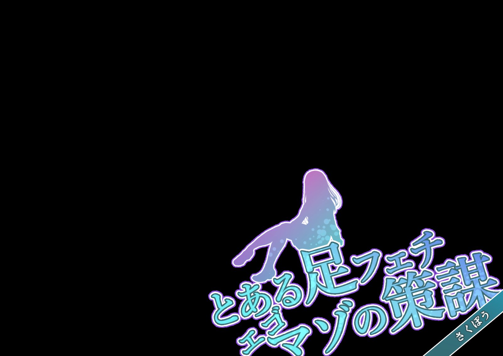 Toaru Ashi Feti Ego Maso no Sakubou