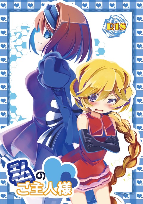 ワタシのゴシュジン様