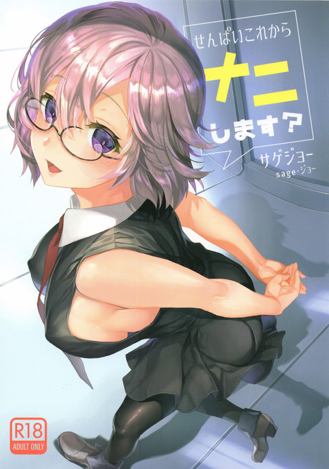 先輩これからなにします？