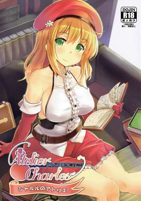 チャールズのアトリエログレ奥国の連射術