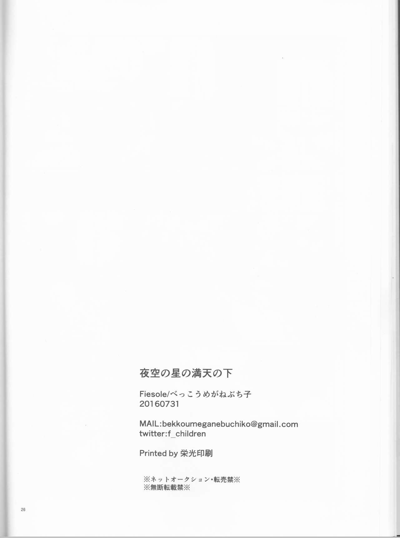 しょうひんめいよぞらの星のまんてんの下！