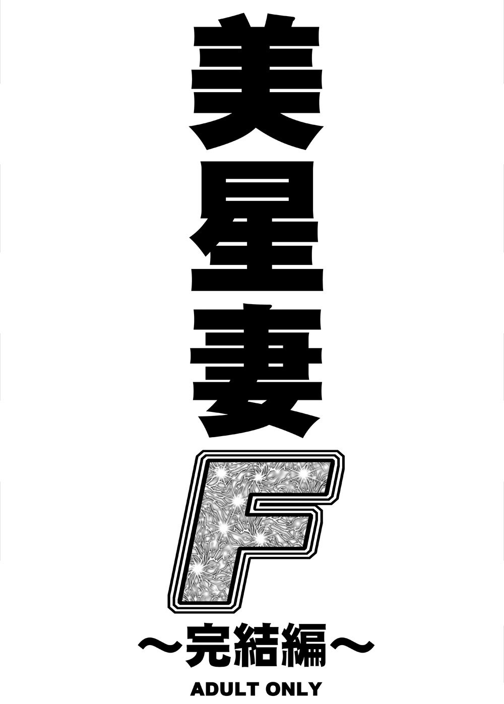 九羅密美星禅部