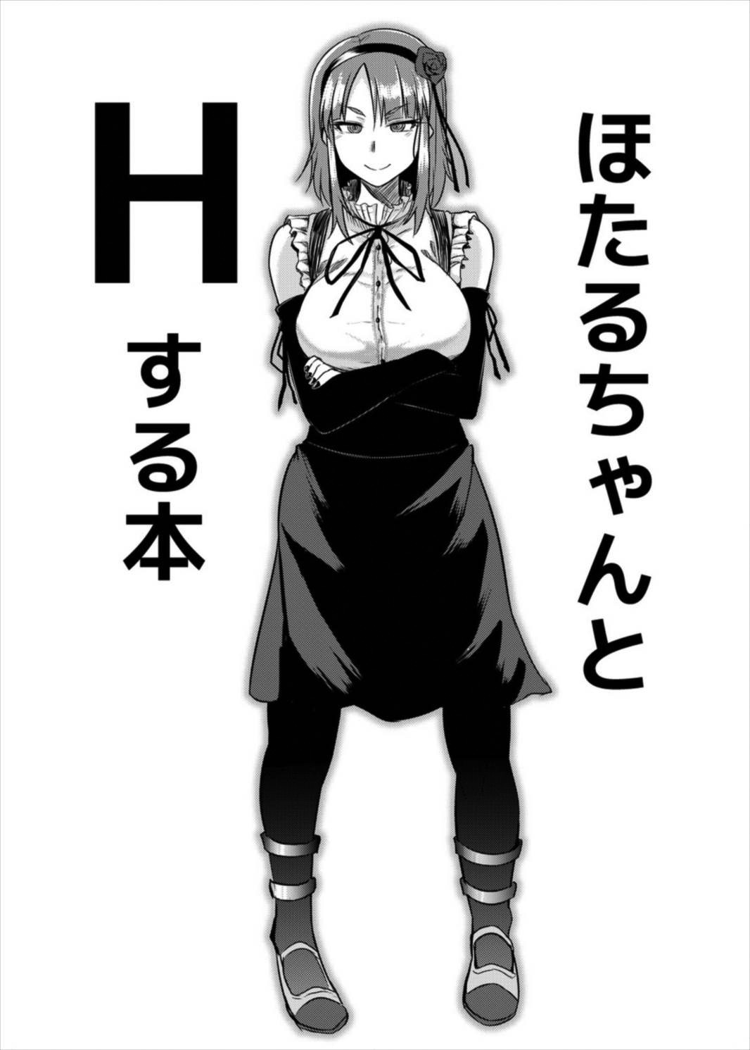 ほたるちゃんとHする本