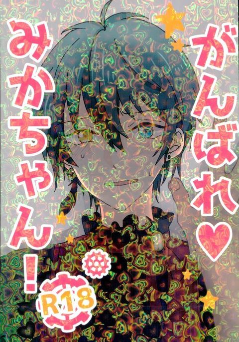 がんばれ、みかちゃん!