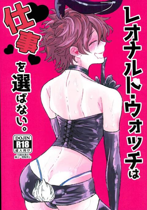 レオナルドウォッチはシゴトオエラバナイ。