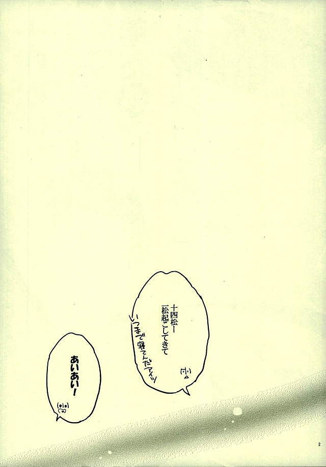 十四松はぼくのママになるかもしれないおとうとだ