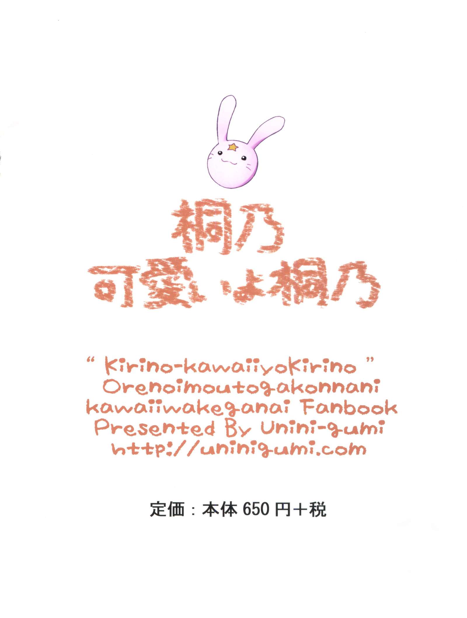 キリノカワイイよキリノ