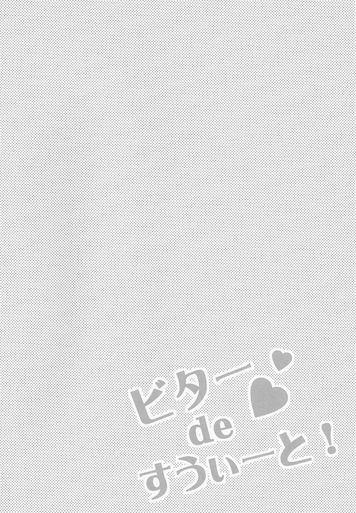 ビタードスウィート！