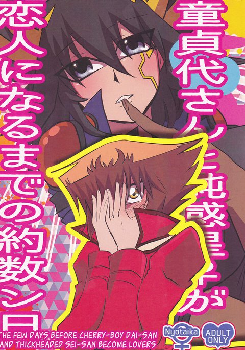 Doutei Dai-san to Donkan Sei-san ga Koibito ni naru made no Yakusuun Hi english biribiri