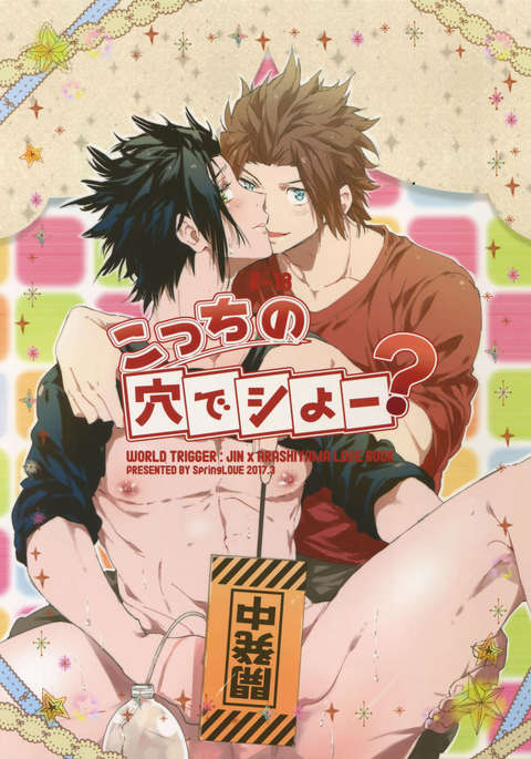 こっちのあなでしよう？