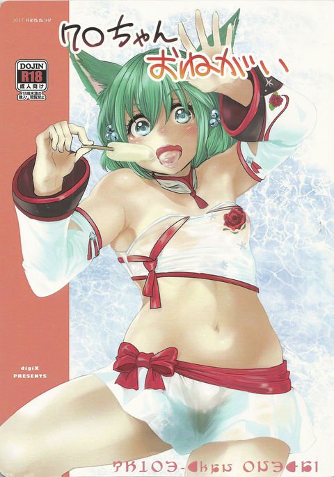 クロエちゃん、おねがい