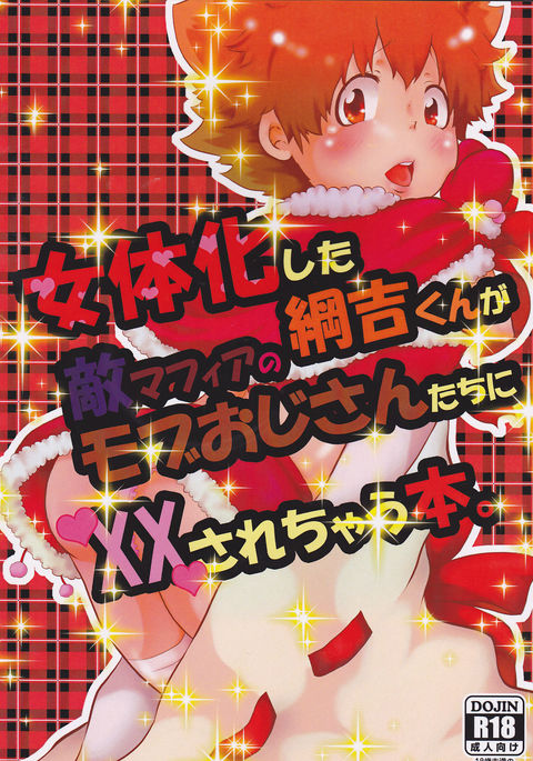 にょいたいか下綱吉くんがてきマフィアの暴徒王子さん立二XXサレチャウ本。