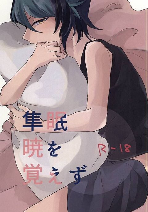 しゅんみんあかつきをおぼえず