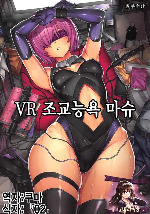 VRちょうきょう両条マッシュ| VR조교능욕마슈