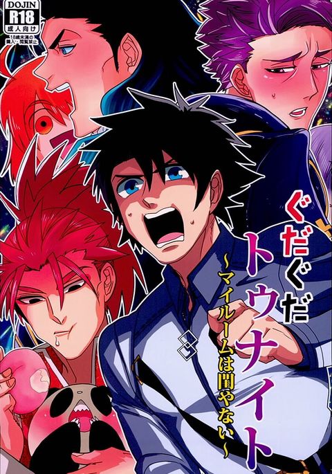 今夜のグダグダ