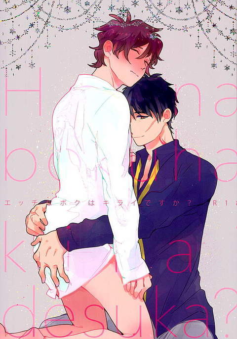 エッチなぼくはきらいですですか？