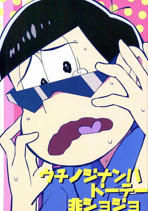 うちのじなんはどてひしょうじょう–おそ松さんdj