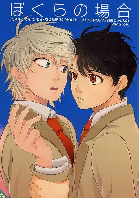 ぼくらのばあい